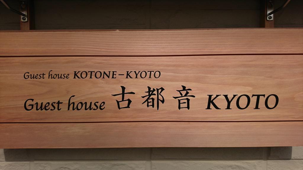 Guest House Kotone كيوتو المظهر الخارجي الصورة